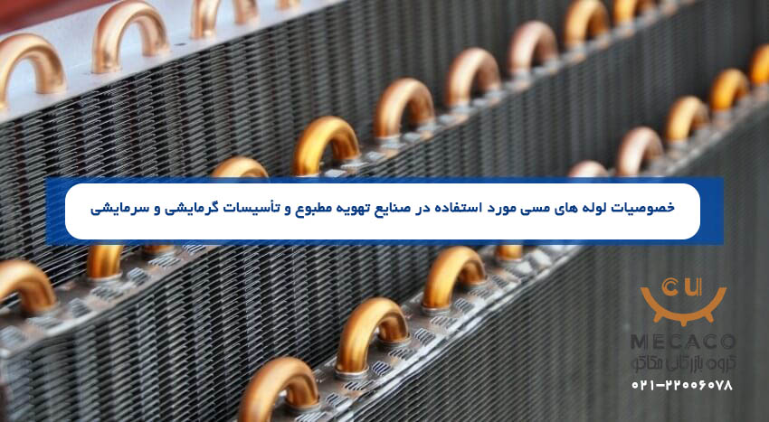Copper vs Aluminium Coil لوله مسی